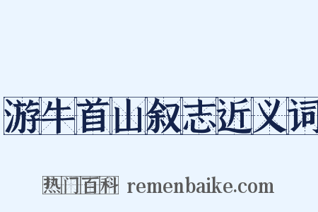 游牛首山叙志近义词是什么意思的图片